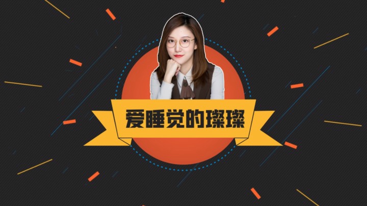 璨璨：打刀塔时对自己的了解