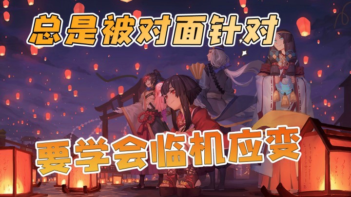 对面老是禁我的铃鹿御前，看我怎么对付他！