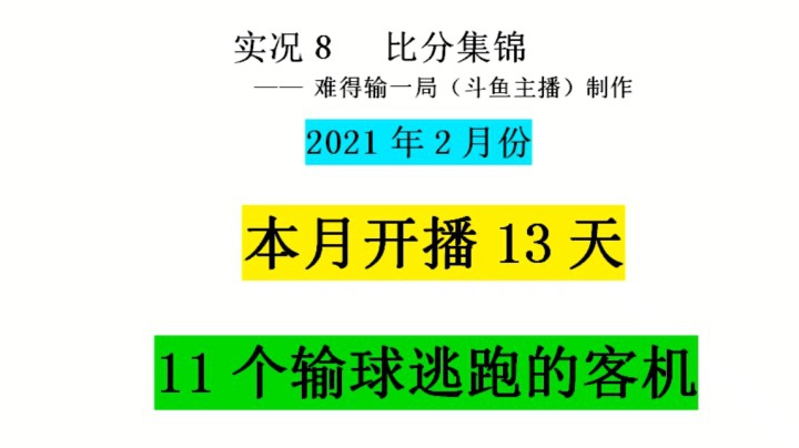 2月输球逃跑的11个客机