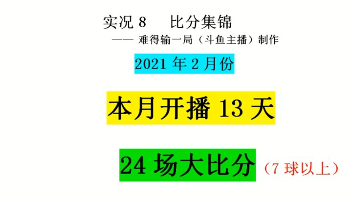 2月直播24场大比分（7球以上）