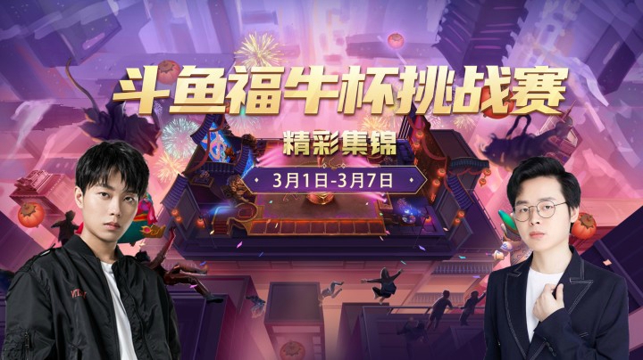 【斗鱼云顶福牛杯】精彩集锦