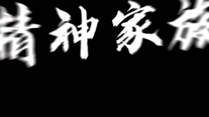 命运欠你们一双铁鞋和半块水泥地！！！