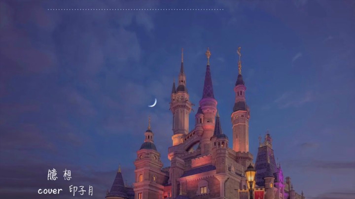 《臆想》