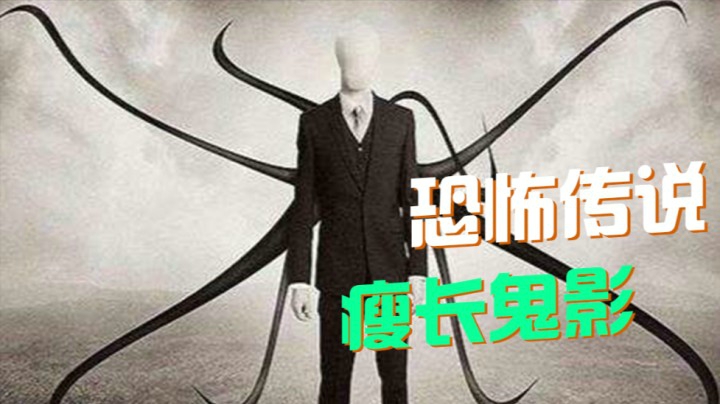 【瘦长鬼影】美国著名都市恐怖传说 Slender