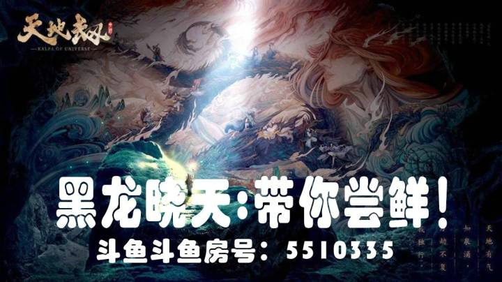 第一尝鲜【天地劫：幽城再临】黑龙晓天斗鱼房号：5510335