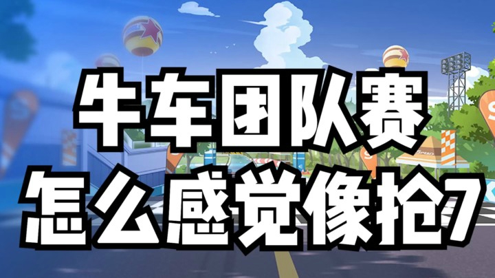 牛车团队赛，怎么感觉像抢7？