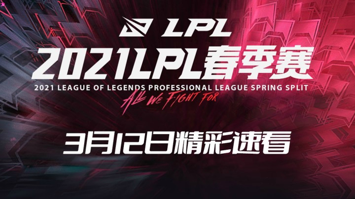 2021LPL春季常规赛-3月12日精彩速看