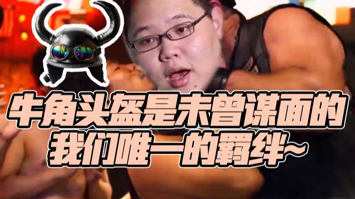 【PDD】牛角头盔是未曾谋面的我们唯一的羁绊~