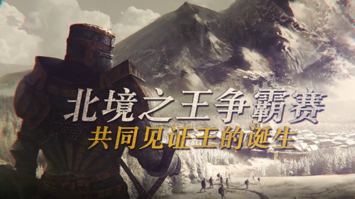 《领地人生》北境之王争霸赛超燃开战！