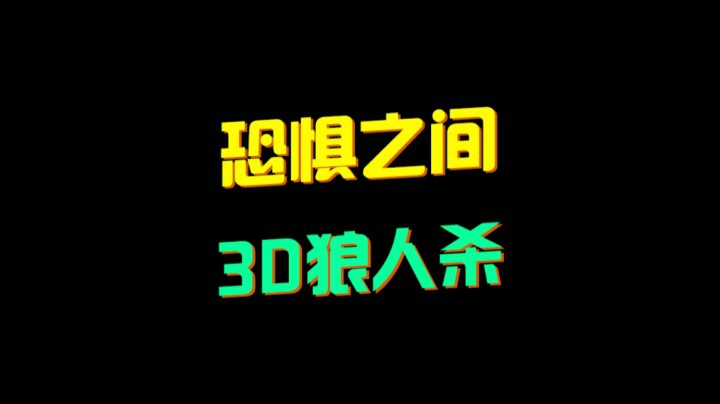 「恐惧之间」透视狼默默带躺局！逆转翻盘！