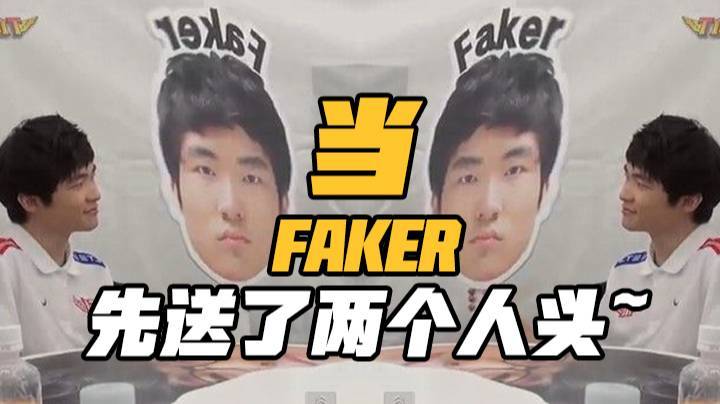 【faker】当FAKER先送了两个人头~
