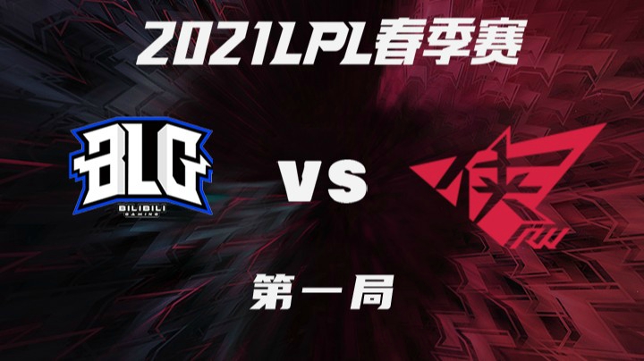 2021LPL春季赛-常规赛-BLGvsRW-0313-1