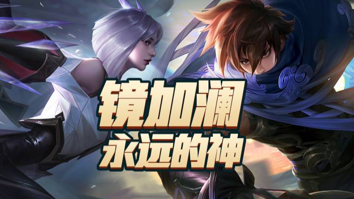 镜加澜永远的神