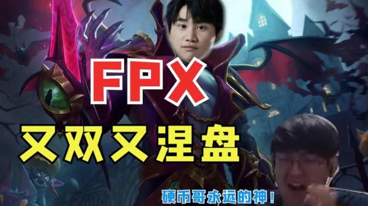 斗鱼解说台金贡：FPX又双叒叕涅槃，硬币哥永远滴神