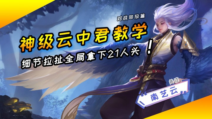 【神级云中君教学】细节拉满全局拿下21人头，疯了！