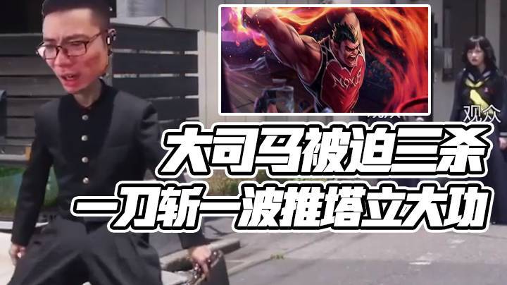 大司马被迫三杀，一刀斩一波推塔立大功