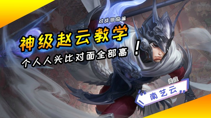 【神级赵云教学】一个人拿的人头比对面全队都高，太疯狂！