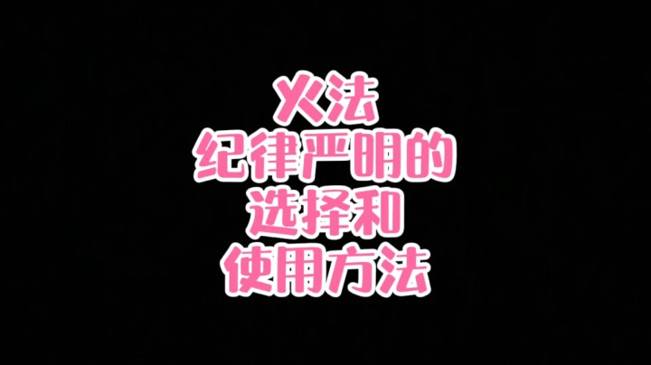 【小草莓】 火法纪律严明的属性选择和使用方法