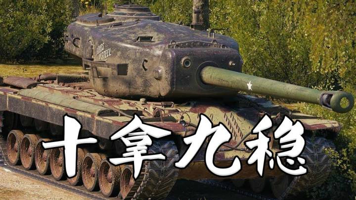 坦克世界 齐格飞万伤T30