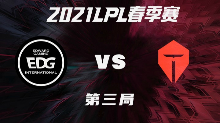 2021LPL春季赛-常规赛-EDGvsTES-0313-3