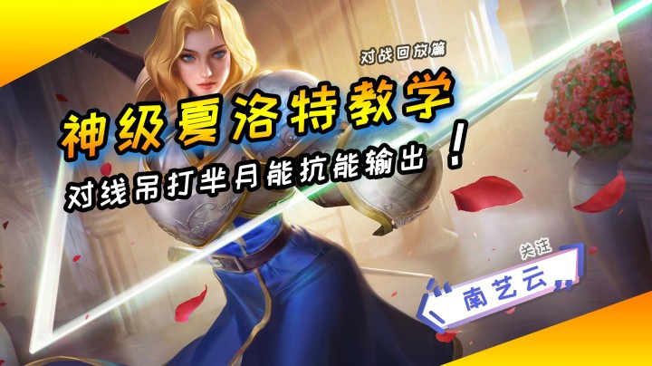 【神级夏洛特教学】对线吊打芈月能抗能输出！