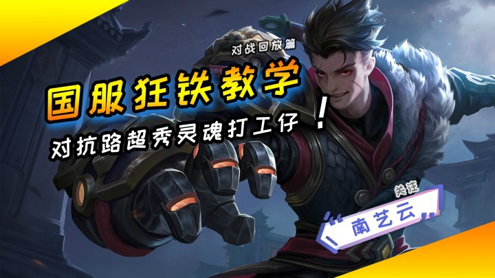 【国服狂铁教学】对抗路秀翻的灵魂打工仔！