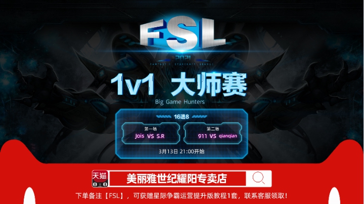FSL big 1v1大师赛 第三个比赛日