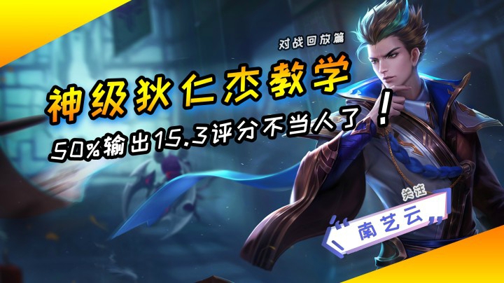 【神级狄仁杰教学】50%输出，15.3评分太不当人了！