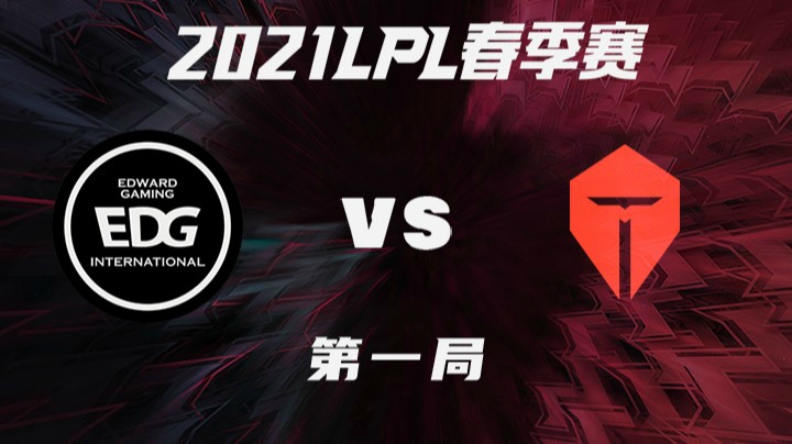 2021LPL春季赛-常规赛-EDGvsTES-0313-1