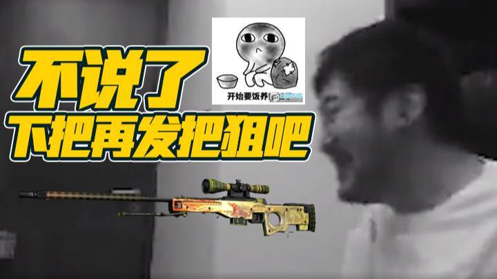 【茄子】不说了，下把再发把狙吧