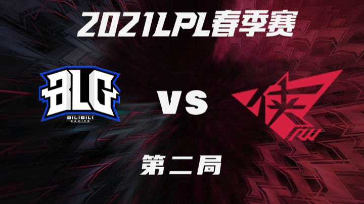 2021LPL春季赛-常规赛-BLGvsRW-0313-2
