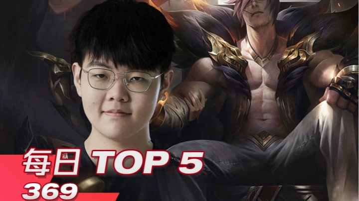 2021LPL春季赛3月13日TOP5