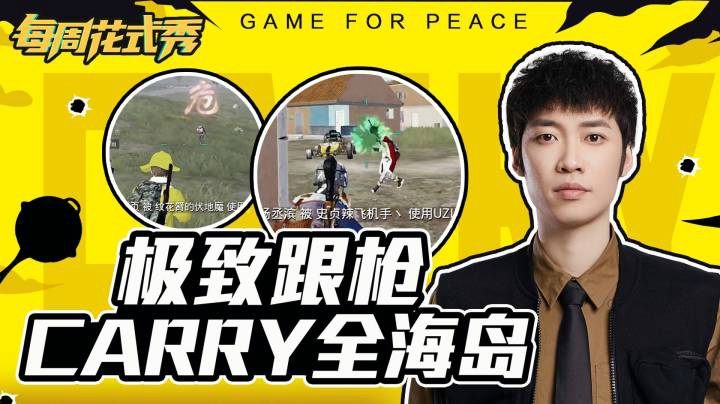 【每周花式秀】极致跟枪Carry全海岛