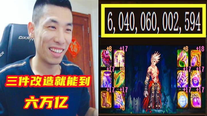 DNF旭旭宝宝：我穿3件改造就可以打六万亿，但是没必要穿！
