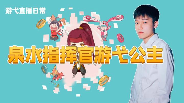 泉水指挥官游弋公主