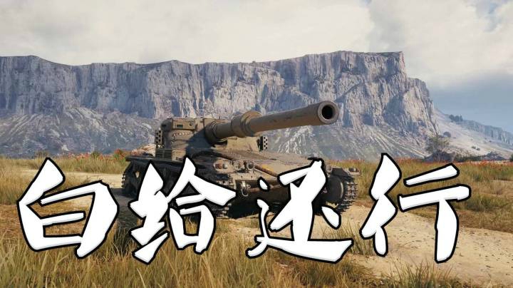 坦克世界 满血蝎狮赤焰丘陵