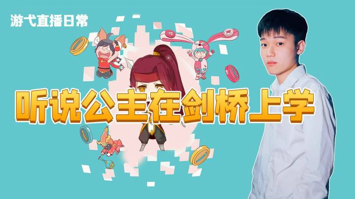 听说公主在剑桥上学