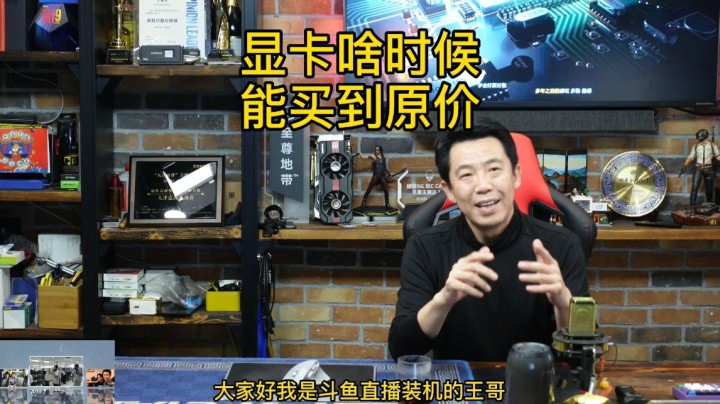 显卡啥时候能买到原价？王哥来帮你分析一下现在显卡市场情况。