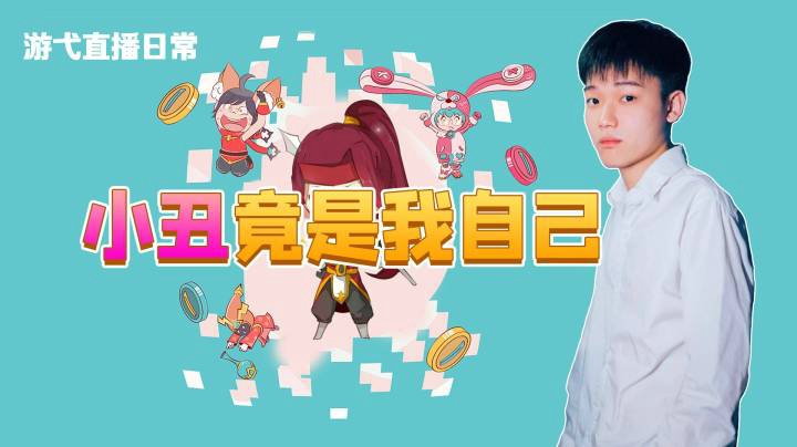 小丑竟是我自己
