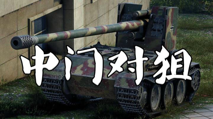 坦克世界 常亮蟋蟀火中取栗