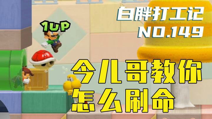 【白胖打工记】149期 - 某主播在多人匹配刷命，背后原因却令人暖心《马里奥制造2》