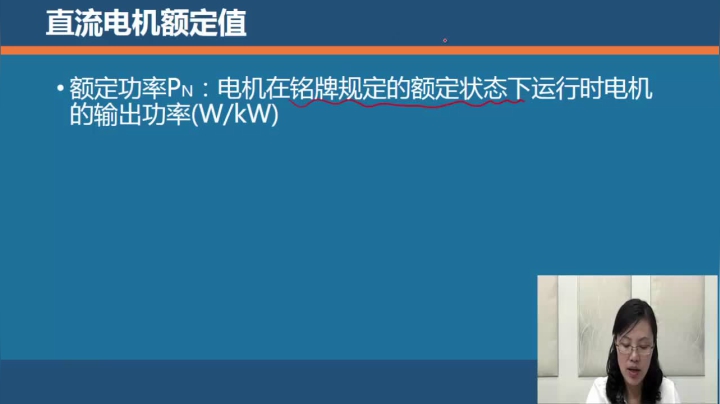 第四节 直流电机额定值