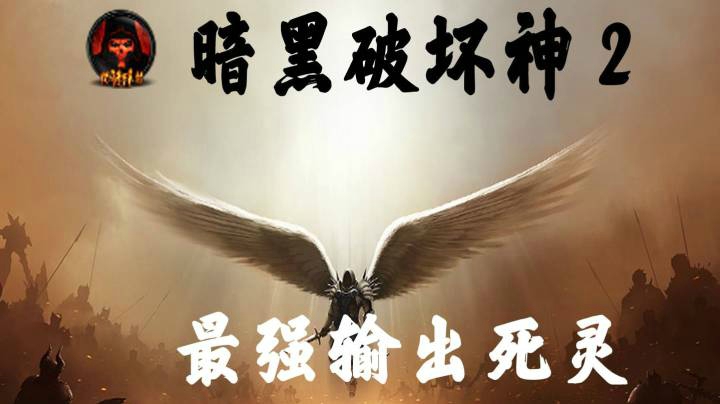 暗黑破坏神2出货瞬间，欧气吸吸吸（高能版）