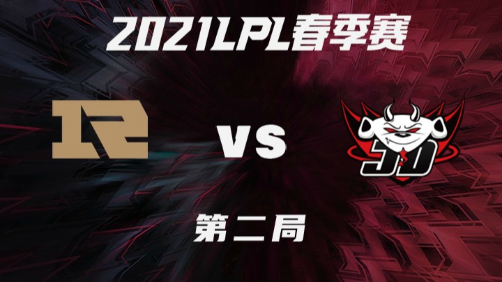 2021LPL春季赛-常规赛-RNGvsJDG-0314-2