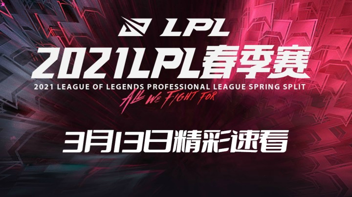 2021LPL春季常规赛-3月13日精彩速看