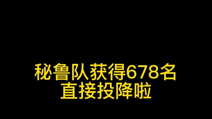 多多自走棋社区世界杯决赛第三场，摧枯拉朽，秘鲁分获678名，直接拿下