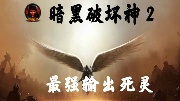 暗黑破坏神2出货瞬间，欧气吸吸吸（原声版）