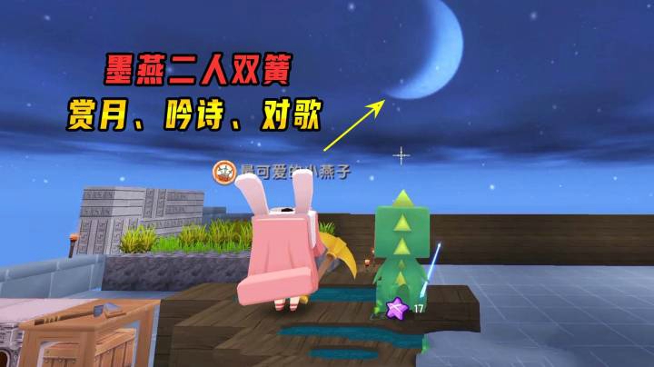 迷你世界雨林生存33：墨燕二人爆笑双簧！在小宇家赏月吟诗对歌