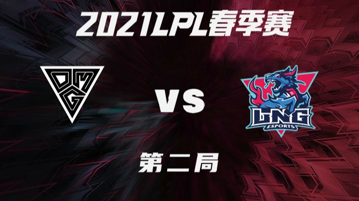2021LPL春季赛-常规赛-OMGvsLNG-0314-2