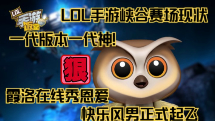 【LOL手游大事记】峡谷赛场现状一代版本一代神！快乐风男正式起飞~